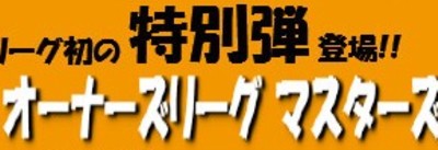 新オーナーズリーグ マスターズ 2012