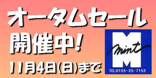 オータムセール開催中！