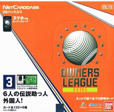 オーナーズリーグ2013第３弾（OL15）発売。