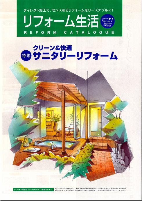 リフォーム生活　vol.27