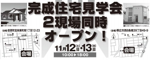 完成住宅見学会　今回は2現場同時オープン！