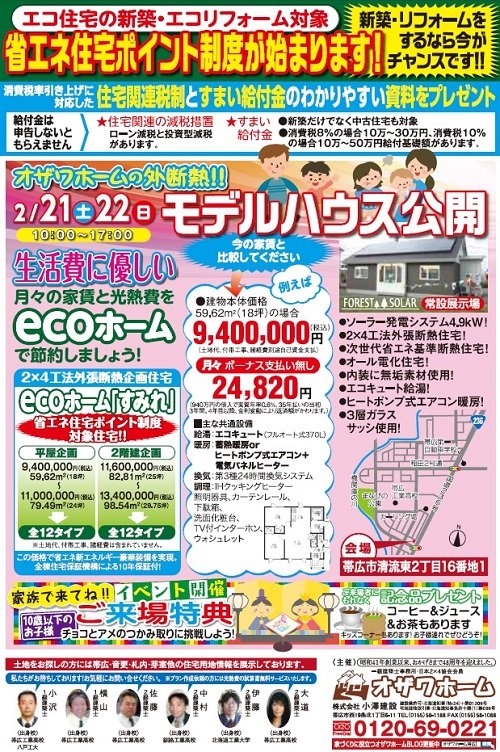 省エネ住宅ポイント制度が始まります！