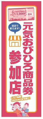 元気おびひろ商品券