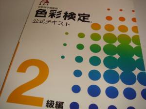 AFT色彩検定2級テキスト改訂版が発売になりました！