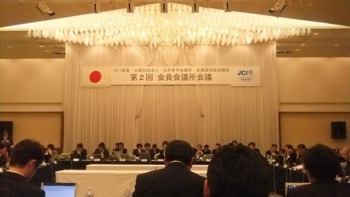 第２回 会員会議所会議 in 苫小牧【2011/02/27報告】