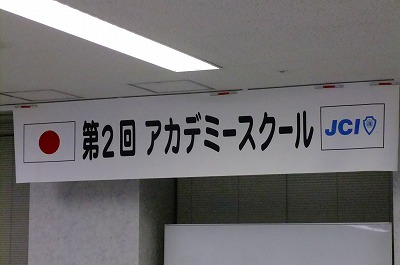 第２回アカデミースクール【2011/03/11報告】