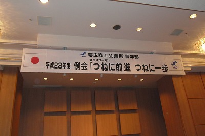 帯広商工会議所青年部懇親会に参加【2011/04/27報告】