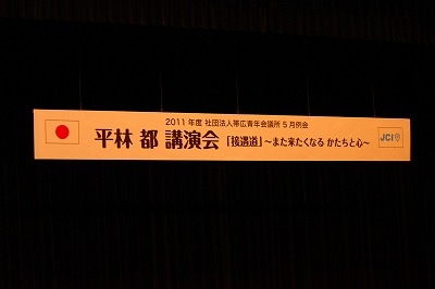 平林 都 講演会「接遇道」～また来たくなるかたちと心～【2011/05/16報告】