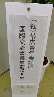 「とかちＰＲ事業、学生交流事業ＩＮ台湾」事前説明会【2011/07/05報告】