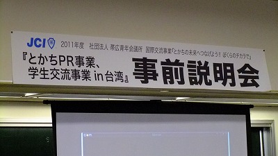 とかちＰＲ事業、学生交流事業ｉｎ台湾事前説明会２回目【2011/07/11報告】