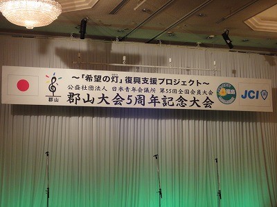 郡山大会５周年記念大会に参加しました【2011/08/20報告】