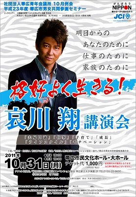 哀川翔講演会「格好よく生きる！」【2011/10/31告知】