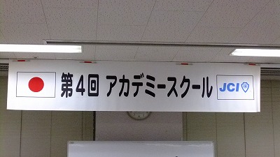 第４回アカデミースクール【2011/09/16報告】