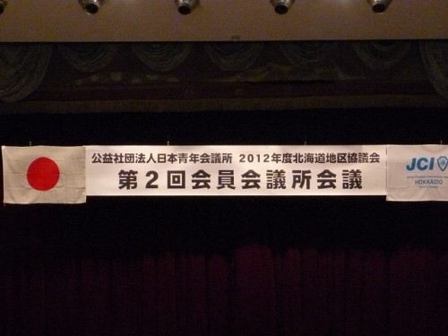 ２０１２年度　北海道地区協議会　第２回会員会議所会議【2012/2/26報告】