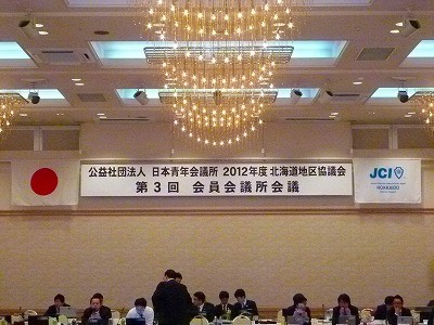 ２０１２年度　北海道地区協議会 第３回会員会議所会議