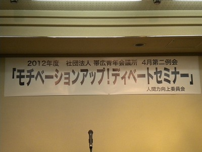 4月第二例会「モチベーションアップ!ディベートセミナー【2012/4/24/報告】