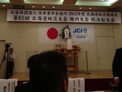 第６１回北海道地区大会稚内大会　総決起大会【2012/8/11報告】