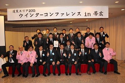 道東エリアウィンターコンファレンスin帯広【2013/2/16～17報告】