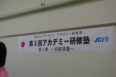 道東エリア２０１３　第３回アカデミー研修塾【2013/8/3 報告】