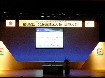 第６２回北海道地区大会　恵庭大会【2013/09/06～08　報告】