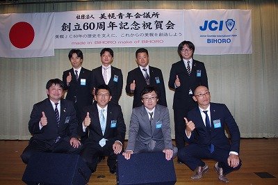 美幌青年会議所 創立６０周年記念式典【2013/9/22報告】