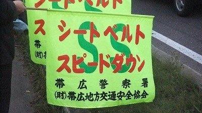 交通事故抑止全市一斉街頭啓発運動【2013/10/4　報告】