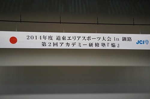 道東エリアスポーツ大会ｉｎ釧路【2014/5/31報告】