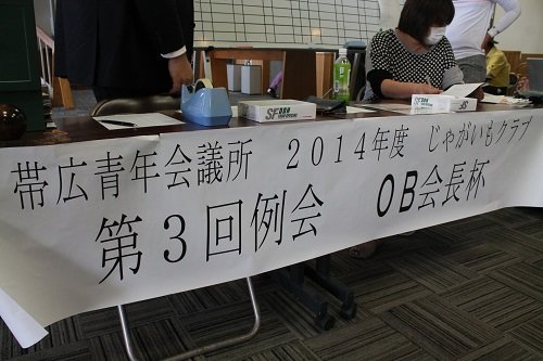 帯広青年会議所　じゃがいもクラブＯＢ会長杯【2014/7/6報告】