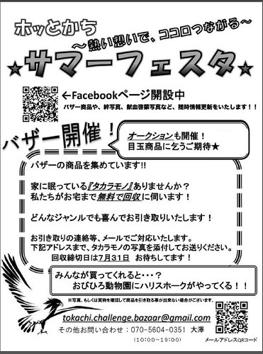 「ホッとかちサマーフェスタ」バザー商品募集【2014/7/28報告】