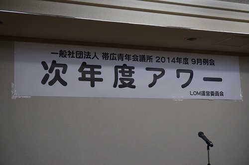 ９月例会「次年度アワー」　【2014/9/16報告】