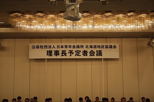 北海道地区協議会　２０１５年度理事長予定者会議【2014/11/17 報告】