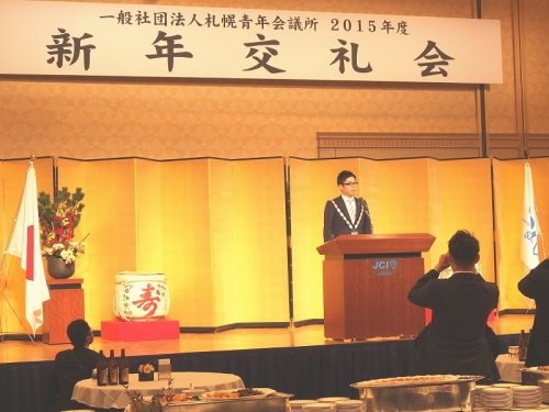 一般社団法人札幌青年会議所新年交礼会に参加しました。【2015/1/9 報告】