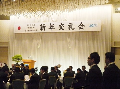 苫小牧青年会議所の新年交礼会に参加させて頂きました【2015/1/14 報告】