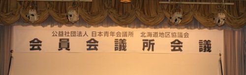 第２回会員会議所会議【2015/3/1 報告】