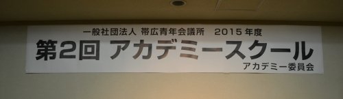 ３月例会「第２回 アカデミースクール」　【2015/3/14 報告】