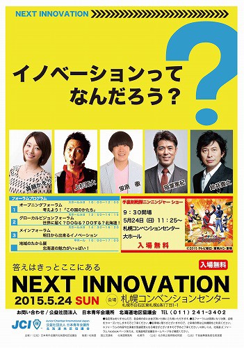 NEXT INNOVATION 【2015/5/24 告知】