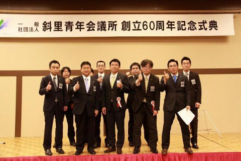 一般社団法人斜里青年会議所　創立60周年記念式典 【2015/6/6 報告】