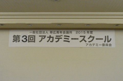 第3回アカデミースクール 模擬理事会～審議～【2015/06/10 報告】