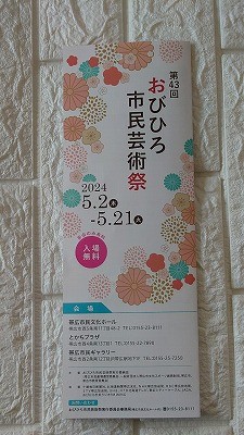 おびひろ市民芸術祭　～団体合同展～Part 1