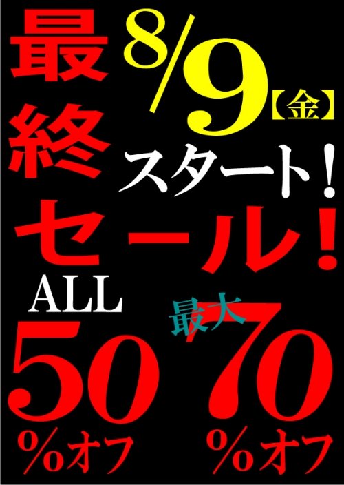 最終セール！本日も好調スタート！！