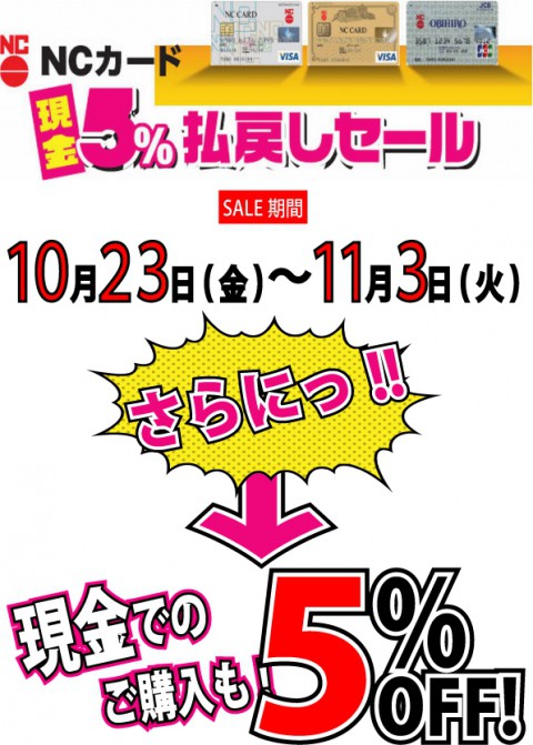 さぁ!!いよいよ始まりました!!払い戻しSALE!!