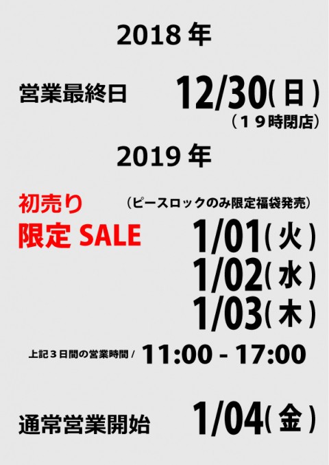 年末年始の営業のご案内です!