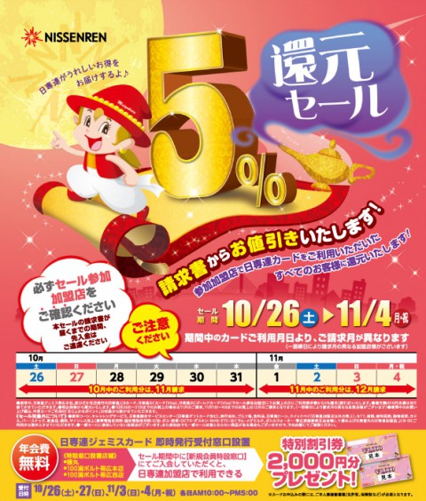 10月26日からちょっとお得な情報!