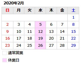 2月より、定休日が水曜日に決定致しました。