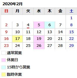 2月5日は定休日です。