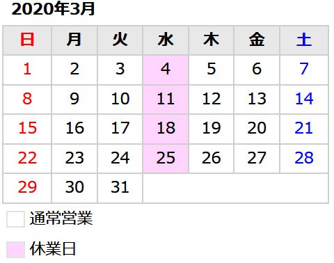 3月の定休日のご案内