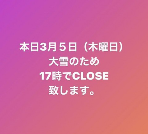 本日、17時から臨時休業!