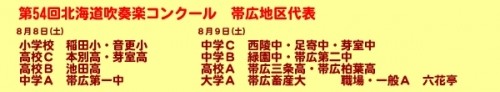 第５４回北海道吹奏楽コンクール出場・・おめでとう！