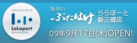 豚丼のぶたはげ様　９月１７日（木）OPEN