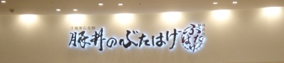 ららぽーと新三郷　豚丼のぶたはげ様へ行って来ました。